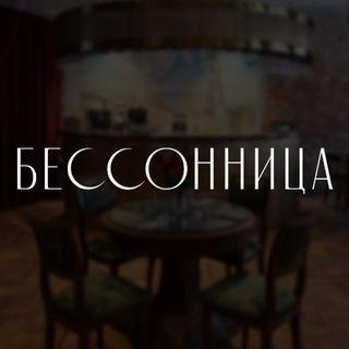 Логотип площадки Гастробар Бессонница