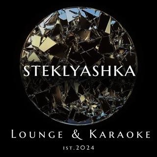 Логотип площадки Steklyashka Bar & Karaoke