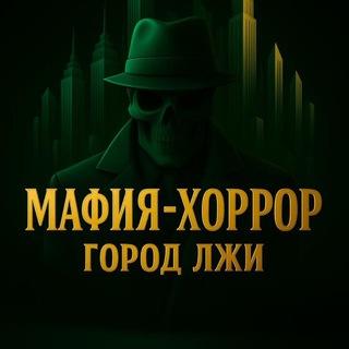 Логотип площадки Мафия-Хоррор. Город Лжи