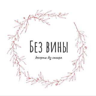 Логотип площадки Без вины