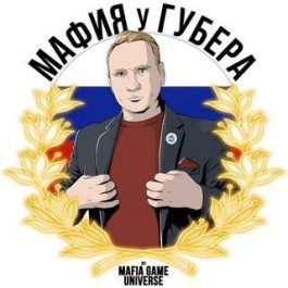 Мафия Мафия у Губера 